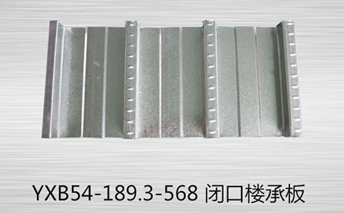 YXB54-189.3-568閉口樓承板有哪些優(yōu)勢有哪些？